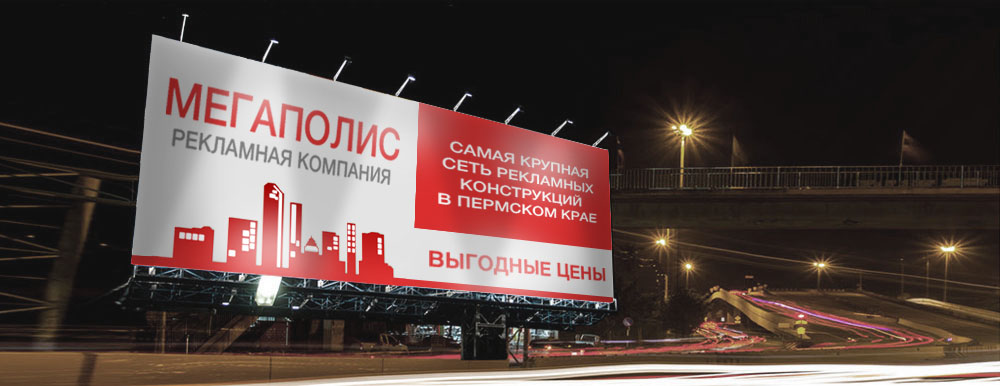 Наружная реклама: Размещение рекламы на щитах и билбордах